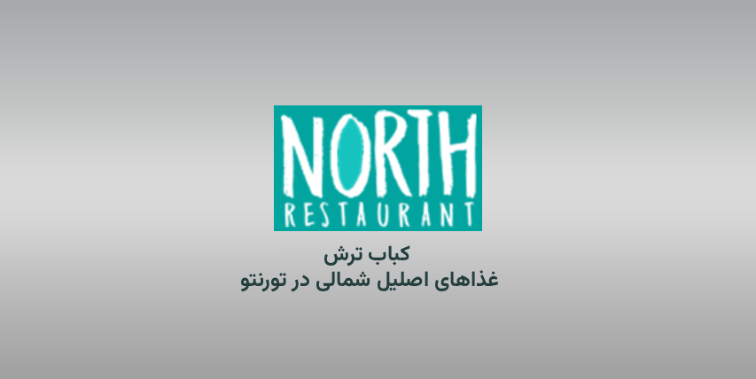 کباب ترش در تورنتو | تجربه طعم شمال ایران